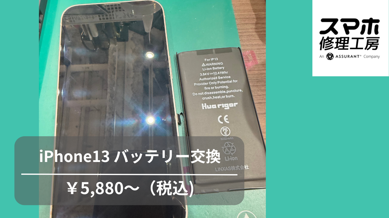 iPhone13（アイフォン13）をお持ち込みいただきました。「スマホ修理工房　池袋P'パルコ本店」へ！